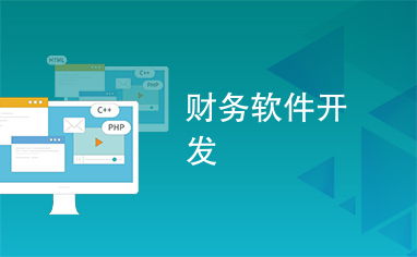 財務軟件開發 驅動企業數字化轉型的關鍵