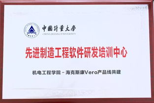 先進制造工程軟件研發培訓中心正式揭牌啟用 中國計量大學與海克斯康VERO產品線合作成果初現